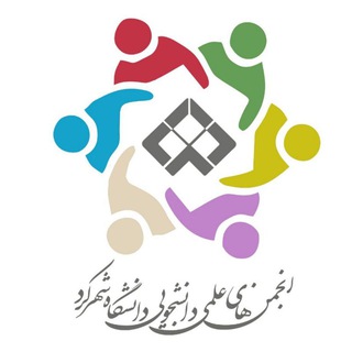انجمن های علمي دانشجویی دانشگاه شهركرد (@anjoman_sku)