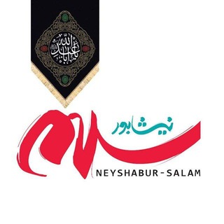 کانال رسمی نیشابورسلام (@neyshabur_salam_news)