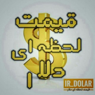 قیمت لحظه ای دلارو سکه (@tabligat_dolar1)