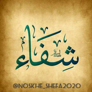 عطاری شِفاء (@noskhe_shefa2020)