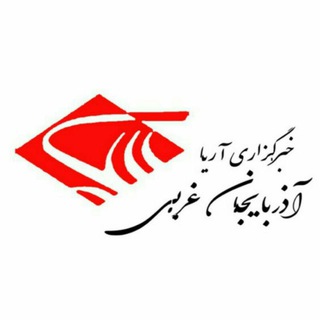 خبرگزاری آریا آذربایجان غربی (@aryanews_az)