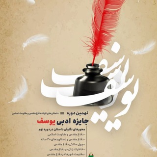 دهمیندوره جایزهادبی یوسف (@yousofe9)