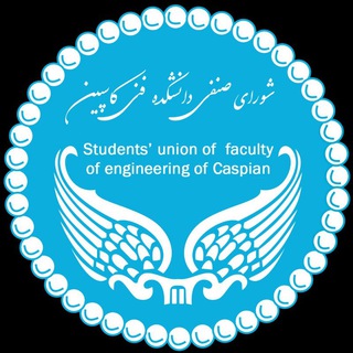 شورا صنفی دانشکده فنی کاسپین (@caspian_senfi)