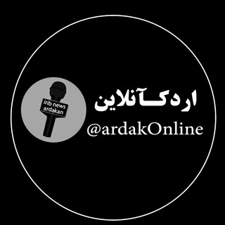 کانال اردکان آنلاین (@ardakonline)