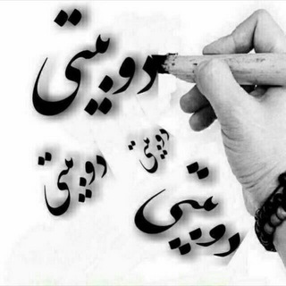‌❥ᵒ⿻‌⿻❤️دوبیتی آرام ⿻‌⿻‌ᵒ (@sabhayemandobyti)
