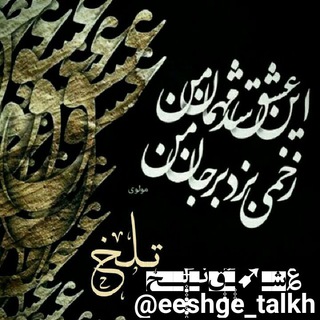 ؏شـِِ➹ِِ۪۪۪ٜۖـ۪۪ٜؓؔق ٺـؖؖؖݪ۪ٜ۪ٜٜ۪ٜ۪ٜ۪ٜ۪ٜ۪ٜ۪ٜ۪ٜ۪ٜــخ (@eeshge_talkh)