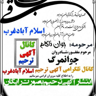 کانال آگهی ترحیم/ درگذشتگان (@agahy0834)
