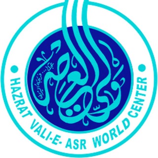 مرکز جهانی حضرت ولی عصر علیه‌السلام (@markaz_valieasr)