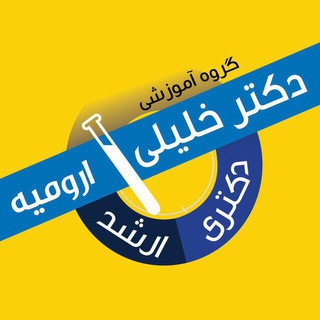 گروه آموزشی تالیفی دکتر خلیلی (ارومیه) (@drkhaliliurmia)