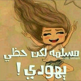 الـقـٰٰٰٰٖصـّّ⁽📜₎ًَۛۛـص والروايـٰٰٰٖ⁽📚₎ًَۛۛـۛۛات (@adadfhn)