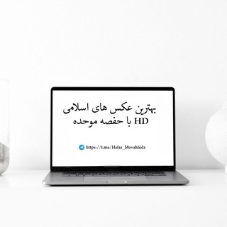 بهترین عکس های اسلامی HD! (@hafas_movahhida)