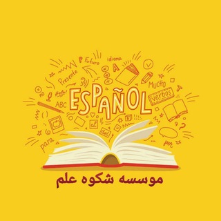 اسپانیایی از پایه (@spanish_from_scratch)