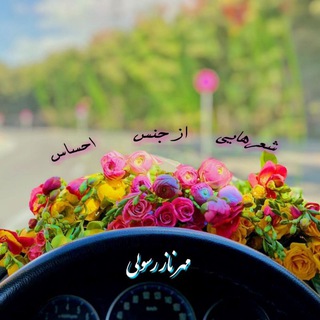 شعـــــرهایے ازجنـسِ احســـ❤ـاس (@mrasully)