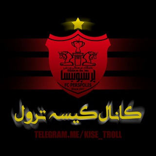 کیسه ترول ⭐ (@kise_troll)