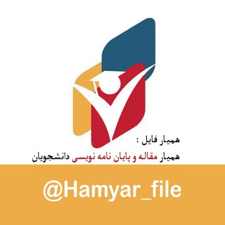 همیارفایل|مقاله و پایان نامه نویسی (@hamyarfile_payanname)
