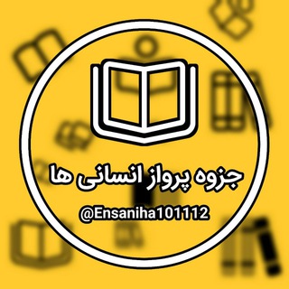 کانـــال جـــزوه پـرواز انسـانی هـــا📚📝 (@ensaniha101112)