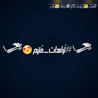 *#تُراهات_مُتيم😍* (@b_m_lovee)