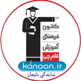 قلم چي دليجان (@delijanghalamchi)