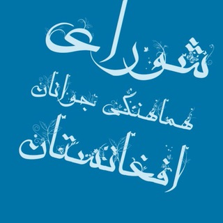 شورای هماهنگی جوانان افغانستان 🇦🇫 (@afghanistanyouthscounclorharmony)