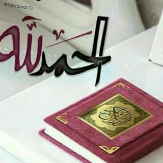 معجزه های قرآن 👈💎 (@moejezeh)