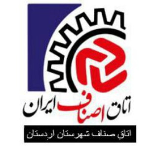 اتاق اصناف شهرستان اردستان (@asnafardestan)