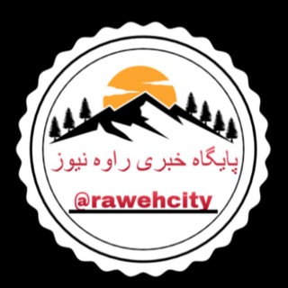 رسانه خبری راوه (@rawehcity)