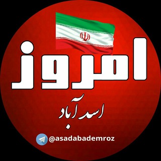 ☆ ꧁ اسدآباد امروز ꧂☆ (@asadabademroz)