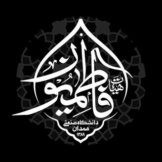 هیئت فاطمیون (س) (@fatemion_hut)