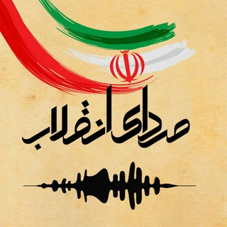 صدای انقلاب (@sedayeenghelab_ir)