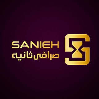 Sarafi Sanieh صرافی ثانیه (@sarafisanieh)