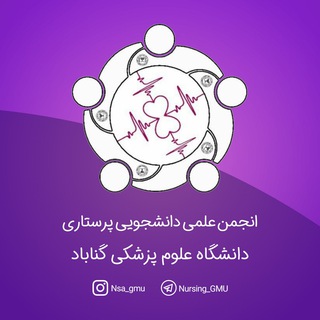 انجمن علمی دانشجویی پرستاری علوم پزشکی گناباد (@nursing_gmu)