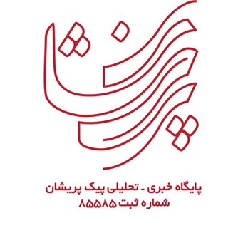 پیک پریشان/peykparishan (@peykparishan)