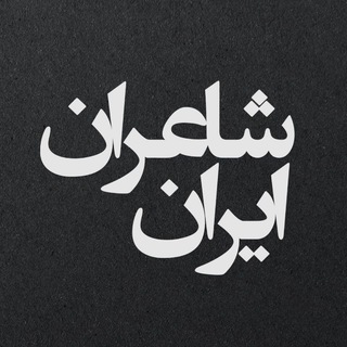 شاعران ایران (@iranian_poets_mag)