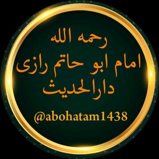 دار الحدیث إمام أبو حاتم الرازی (@abohatam1438)