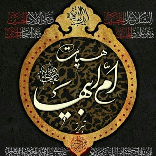 |هیئٺعزادارانامّأبیہـآ'س'ٺبریز| (@ommeabihatabriz)