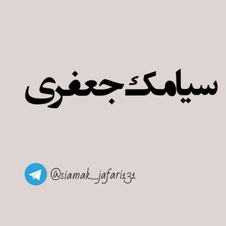سیامک جعفری (@siamak_jafari131)