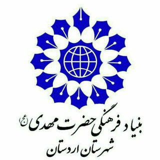 ثائر (بنیادمهدویت اردستان) (@saaer313)
