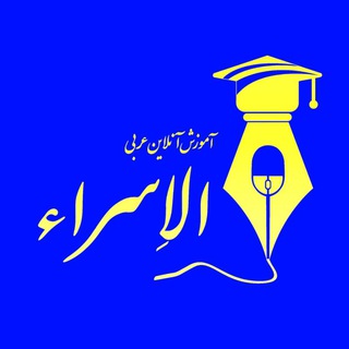 👑کانال تست عربی کنکور👑 (@esra_test)