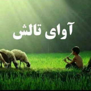 آوای تالش (@taleshava)