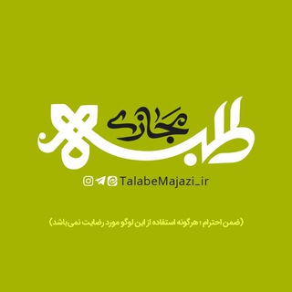 طلبه مجازی (@talabemajazi_ir)
