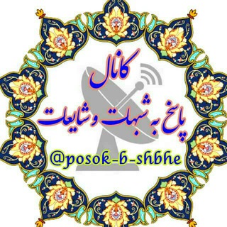 پاسُخ | pasokh (@posok_b_shbhe)