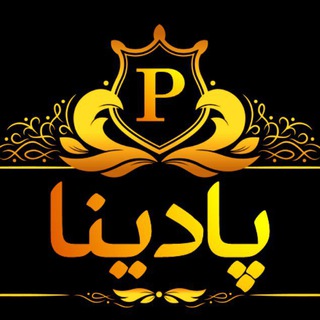 💄فروشگـاه آرایشی پادیــــنا💄 (@padina_shop)