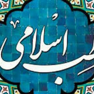 طب اسلامی آذربایجان 🇮🇷 (@teb_eslami_azarbayjan)