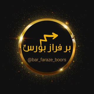 بر فراز بورس (@bar_faraze_boors)