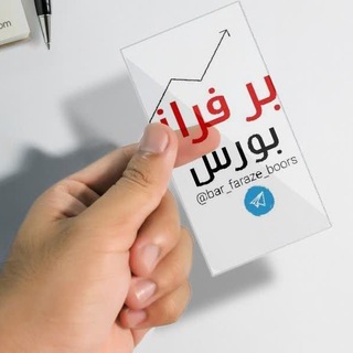گروه برفراز بورس (@bar_faraz_e_boors)