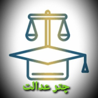چتر عدالت (@chatr_edalat)