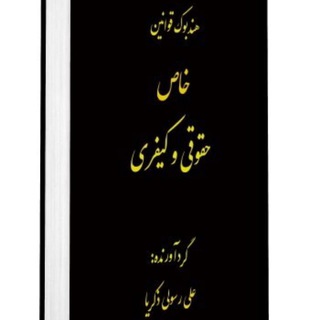 پژوهشگاه قوانین خاص (@gavaninkhass)
