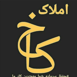 مشاور املاک کاخ روانسر (@moshaor_amlak_kah)