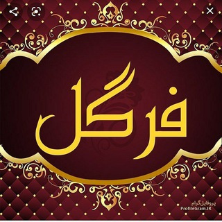 کنف فرگل (@kanaf_fargol)