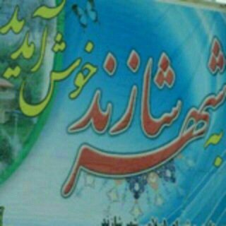 شازند (@shazand_city)